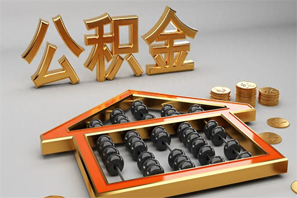 嘉峪关离职后自己怎么交公积金（离职了怎么交公积金）